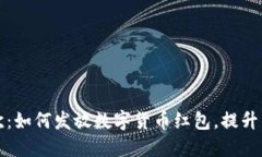 双十二狂欢：如何发放数字货币红包，提升用户