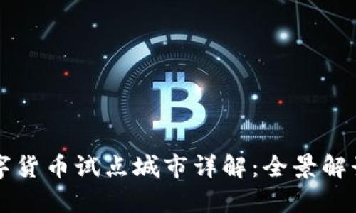 央行法定数字货币试点城市详解：全景解读与前景展望
