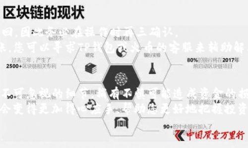   TP钱包如何转账到火币交易所的完整指南 / 

 guanjianci TP钱包, 火币交易所, 数字货币转账 /guanjianci 

引言
在数字货币日渐盛行的今天，越来越多的用户开始尝试通过各种交易所进行资产的投资与管理。TP钱包作为一种流行的钱包选择，因其操作简便、安全性高而受到广泛欢迎。而火币交易所则是全球知名的数字货币交易平台之一，支持多种数字资产的交易。可见，懂得如何将TP钱包中的数字货币安全、迅速地转移到火币交易所，是每个投资者必备的技能。

了解TP钱包
TP钱包是一款多链数字货币钱包，旨在提供便捷的资产管理解决方案。它不仅支持众多主流数字货币，还具备去中心化的特点，用户可以完全掌握自己的私钥。通过TP钱包，用户可以轻松接收、发送资产，参与各种链上活动。
TP钱包的用户界面友好，即使是初学者也能迅速上手。而在安全性方面，TP钱包采用多重签名技术和密码保护，有效保障用户资产的安全。

火币交易所简介
火币交易所成立于2013年，作为全球知名的数字资产交易平台，其在全球范围内积累了大量用户。火币支持多种数字资产交易，用户可以在平台上进行现货交易、合约交易以及其他多样化的金融服务。火币的操作界面清晰易懂，为用户提供了良好的交易体验。
除此之外，火币亦有丰富的交易工具和市场数据，用户可以根据这类信息作出更为精准的投资决策。

如何将TP钱包中的资产转移到火币交易所
在转账的过程中，小心谨慎是必不可少的。每一步操作都需确认信息的准确性，以确保资产顺利到达目标地址。以下是详细步骤：

h4步骤一：准备工作/h4
在进行转账之前，用户需要打开TP钱包，确认自己的资产余额。同时，确保已注册火币交易所并完成账户实名认证，以便后续转账操作。可以通过火币的官方网站或移动应用直接登录。

h4步骤二：获取火币的接收地址/h4
登陆火币交易所账户后，选择“资产”选项，再点击“充值”。在弹出的页面上，用户需要选择自己想要充值的数字货币类型。随后，系统将生成一个接收地址。请确保选对相应的数字货币，因为不同币种的地址是不可通用的。
接收到该地址后，切勿随意泄露，确保其安全性。

h4步骤三：在TP钱包中进行转账/h4
回到TP钱包，选择对应的数字货币，点击“发送”或“转账”。在弹出的窗口中，填写火币提供的接收地址。确认地址无误后，输入转账的数量，仔细确认对应的手续费。
转账过程中可能会要求用户输入密码或其他验证信息，这通常是为了确保资产安全。不少用户在此环节因操作疏忽而发生错误，因此务必确认每一项信息均准确无误。

h4步骤四：确认交易/h4
一切信息填写完成后，可以提交交易请求。TP钱包将会显示转账的详细信息，包括转账状态、交易ID等。这是记录交易的重要凭证，建议用户妥善保留。
在资金转账后，通常会有矿工费的支出，风险较小的情况下，用户可等候转账完成。火币交易所的充值确认时间可能会有所不同，通常在5至30分钟内到账，具体也要视网络情况而定。

如何处理转账中的问题
在转账过程中，可能会遇到各种问题，如地址错误、转账延迟等。这时，用户首先要保持冷静，核实一下相关信息。若是因地址错误导致资产丢失，通常无法找回，因此务必在操作时再三确认。
若资金在火币交易所的到账时间异常延迟，建议您查看区块链查询工具，确认交易是否成功。如果在TP钱包上未见到转账记录，却在火币交易所显示未到账，您可以寻求TP钱包或火币的客服来辅助解决。

总结
将TP钱包中的资金转移至火币交易所，是一个相对简单的过程，掌握了流程后，用户可以高效地进行数字资产的管理与投资。然而，每一步都充满了风险和不可忽视的细节，稍有不慎可能造成资金的损失。
用户在进行这类转账时，一定要认真对待每一个细节，从准备工作到实际操作均需保持谨慎，务求做到万无一失。通过不断的实践与学习，数字货币投资将会变得更加得心应手，帮助您更好地把握投资机遇。
希望本指南能帮助大家更加顺利地完成TP钱包和火币交易所间的转账操作，不断在数字货币的海洋中游刃有余。