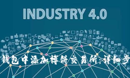 如何在TP钱包中添加博饼交易所：详细步骤与技巧