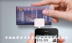 中国数字货币监管现状与未来发展解析