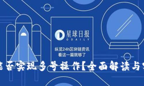 TP钱包能否实现多号操作？全面解读与实用技巧