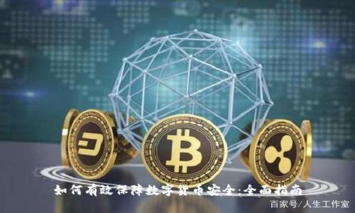 如何有效保障数字货币安全：全面指南