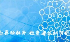 数字货币概念异动拉升：投资者该如何把握这波