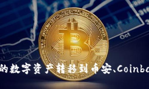 如何将TP钱包中的数字资产转移到币安、Coinbase等货币交易所
