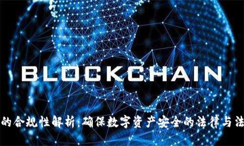 TP钱包的合规性解析：确保数字资产安全的法律与法规考量