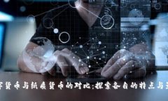 数字货币与纸质货币的对比：探索各自的特点与