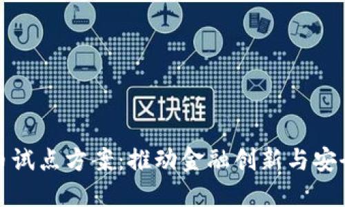 探索数字货币试点方案：推动金融创新与安全发展的未来