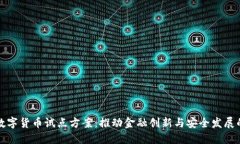 探索数字货币试点方案：推动金融创新与安全发