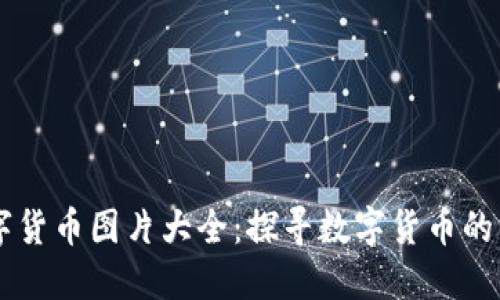 罗湖数字货币图片大全：探寻数字货币的多元魅力