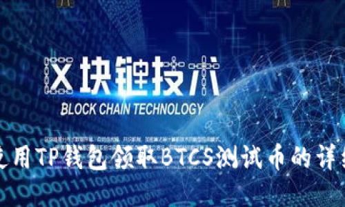 如何使用TP钱包领取BTCS测试币的详细教程