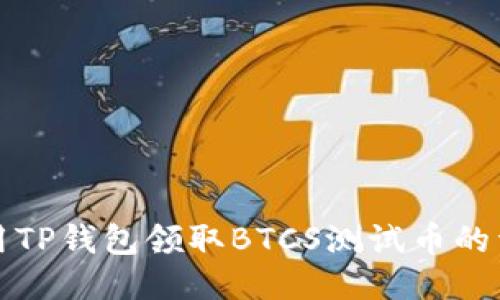 如何使用TP钱包领取BTCS测试币的详细教程
