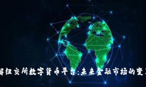 了解纽交所数字货币平台：未来金融市场的变革者