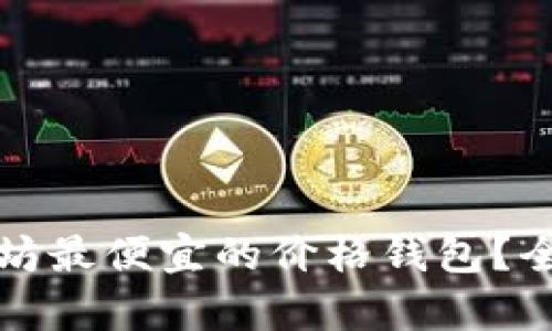 如何找到以太坊最便宜的价格钱包？全面解析与推荐