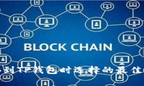 提取BNB到TP钱包时选择的最佳网络解析