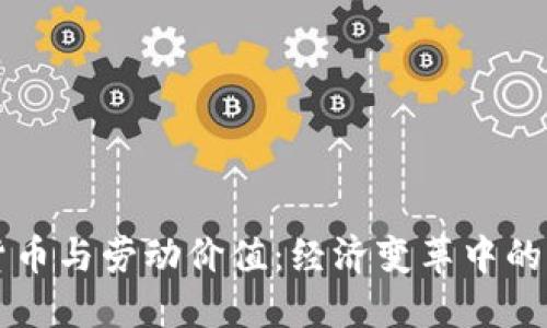 数字货币与劳动价值：经济变革中的新视角