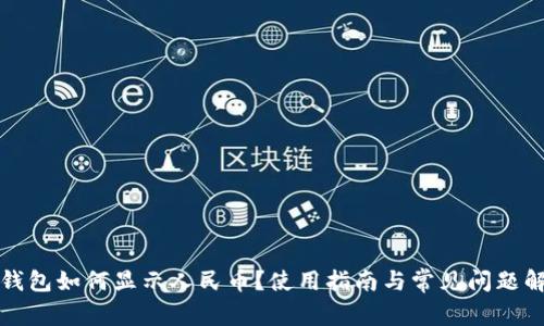 TP钱包如何显示人民币？使用指南与常见问题解答