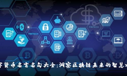 数字货币名言名句大全：洞察区块链未来的智慧之言