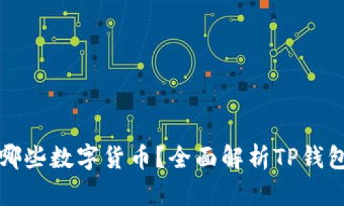 TP钱包支持哪些数字货币？全面解析TP钱包的币种管理