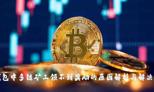 TP钱包中多链矿工领不到奖励的原因解析与解决方案