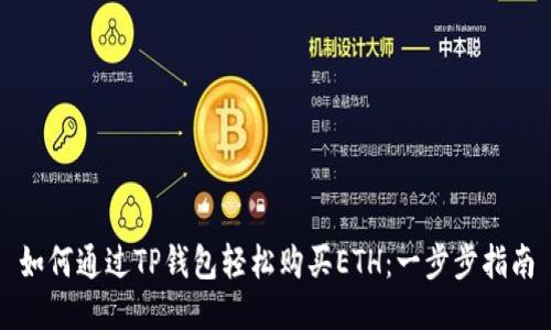 如何通过TP钱包轻松购买ETH：一步步指南
