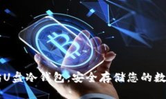 以太坊U盘冷钱包：安全存储您的数字资产