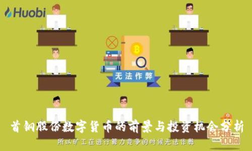 首钢股份数字货币的前景与投资机会分析