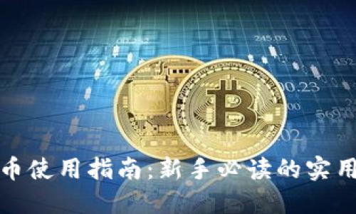 数字虚拟货币使用指南：新手必读的实用技巧与实践