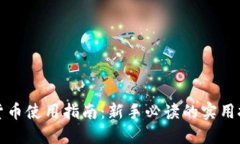 数字虚拟货币使用指南：新手必读的实用技巧与
