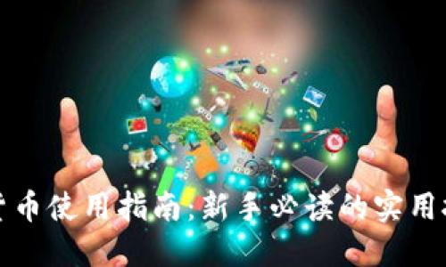 数字虚拟货币使用指南：新手必读的实用技巧与实践