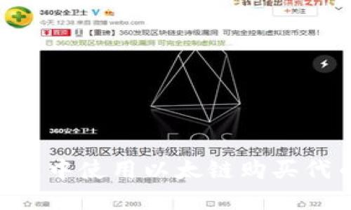 如何在TP钱包中使用以太链购买代币：详细指南