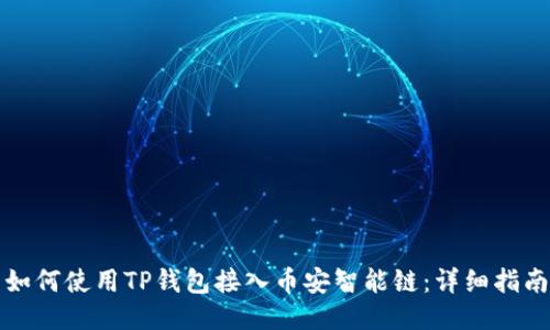 如何使用TP钱包接入币安智能链：详细指南