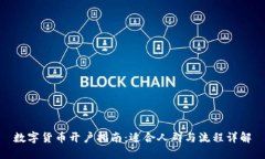 数字货币开户指南：适合人群与流程详解