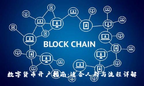 数字货币开户指南：适合人群与流程详解