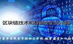 最新数字货币与股票市场动态分析：投资者需知