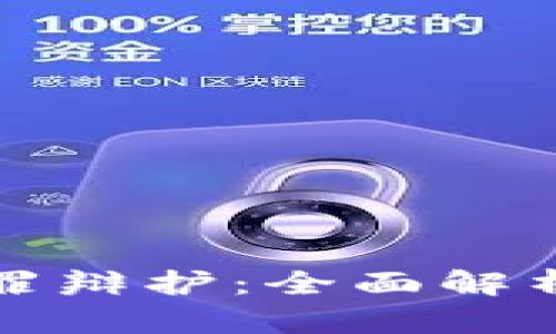 数字货币犯罪辩护：全面解析与法律对策