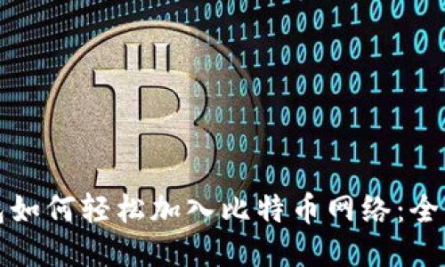 TP钱包如何轻松加入比特币网络：全面指南