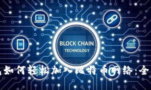 TP钱包如何轻松加入比特币网络：全面指南