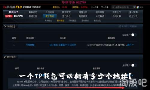 一个TP钱包可以拥有多少个地址？