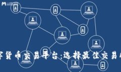 探索欧洲数字货币交易平台：选择最佳交易所的