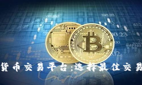 探索欧洲数字货币交易平台：选择最佳交易所的全面指南