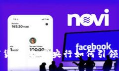 全球数字货币：各国央行如何引领未来经济