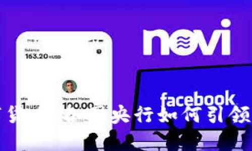 全球数字货币：各国央行如何引领未来经济