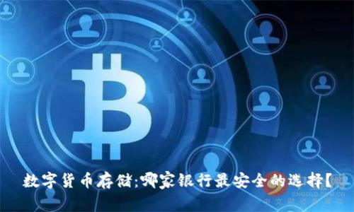 数字货币存储：哪家银行最安全的选择？