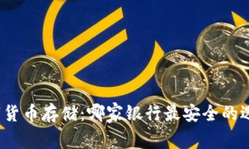 数字货币存储：哪家银行最安全的选择？