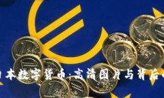 探索日本数字货币：高清图片与背后的故事