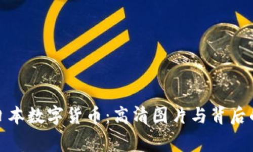 探索日本数字货币：高清图片与背后的故事