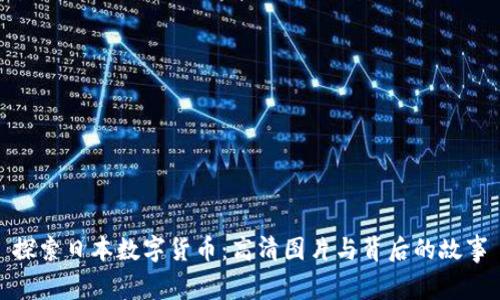 探索日本数字货币：高清图片与背后的故事