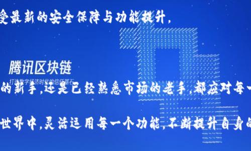   人民币怎么冲到TP钱包：方法与步骤详解 / 

 guanjianci TP钱包, 人民币充值, 数字货币 /guanjianci 

一、引言：现如今的数字货币与钱包应用

在数字经济迅猛发展的今天，传统金融与新兴数字货币之间的桥梁正日益显著。TP钱包作为一款受欢迎的数字资产管理工具，吸引了众多用户的关注。对于许多用户而言，切实解决人民币如何充值到TP钱包的问题，成为了他们步入数字货币世界的第一步。

TP钱包不仅支持多种数字资产的存储与交易，同时也为用户提供了简便的充值方式。无论你是新手还是已经在数字货币领域摸爬滚打的老手，了解人民币如何冲入TP钱包，都是一项基本而重要的技能。

二、什么是TP钱包？

TP钱包，全名“TrustPal钱包”，是一款综合性的数字资产管理应用。它支持多种主流加密货币的存储与交易，包括但不限于比特币、以太坊和各类稳定币等。通过TP钱包，用户可以方便地进行数字资产的转账、兑换与管理。

支持多链资产的TP钱包，意味着用户可以将资产以链的形式分类管理，大大提高了资产管理的效率与灵活性。此外，它还提供了丰富的DApp（去中心化应用）支持，使得用户体验更加多元化。

三、人民币充值的必要性

随着数字货币市场的逐渐成熟，很多投资者与爱好者发现，选择合适的钱包并进行人民币充值，是进入这个领域的关键一步。通过充值，用户可以直接利用人民币在TP钱包中购买所需的数字资产，省去中间环节的麻烦。

这样的方式既便捷又高效，极大地缩短了用户进行投资或交易的时间。此外，人民币充值还往往可以享受到更多的优惠活动，比如免手续费或特定资产的折扣，吸引了更多用户参与其中。

四、如何将人民币充值到TP钱包？

充值过程一般分为以下几个步骤：首先，新用户需要在手机应用商店下载并安装TP钱包。在成功安装之后，用户需要注册并完成账号的实名认证，确保符合相关法律法规。

在完成账户设置后，用户可进入钱包界面，寻找“充值”选项。系统会提示用户选择充值方式，这里可以选择银行转账、支付通道等不同的方式，根据个人喜好进行选择。一般情况下，用户可以直接选择“人民币充值”。

五、选择适合的充值方式

不同的充值方式各有优缺点。银行转账是最为传统的一种方式，省时且安全，但可能需要1-3个工作日才能到账。而快速支付通道如支付宝、微信支付等，虽然方便且即时到账，但有时会收取一定的手续费。

在进行充值前，用户应仔细阅读每种方式的说明，选择最适合自己的充值路径。此时，确保所选支付方式已在TP钱包中激活，并且避免在高峰期进行充值，以免影响到账速度。

六、填写充值信息

在进行人民币充值操作前，用户需提供相应的充值信息。这包括充值金额、支付方式以及相关的银行卡号或支付账户信息。需注意的是，确保输入信息的准确性，以避免因错误而导致的后台处理延迟。

一旦信息确认无误，用户可以点击“确认充值”进行下一步操作。此时，系统会要求用户进行身份验证，确保交易安全性。

七、等待充值到账

确认支付后，用户只需耐心等待资金到账。一般情况下，人民币充值在完成后会在短时间内到账，具体时间视选定的充值方式而定。如果用户在24小时内尚未收到相关资金，建议及时联系TP钱包客服进行咨询，以解决可能出现的问题。

八、充值成功后的操作

充值到账后，用户可以看到钱包余额的更新。此时，可以选择将人民币转换为数字资产。通过选择相应的交易对，用户可以实现个人资产的快速增值。

如果想要在TP钱包中进行资产的进一步管理，也可以考虑投资不同的数字货币。随着市场趋势的变动，自主的决策能力显得尤为重要。

九、注意事项与安全指南

充值人民币到TP钱包需要注意一些安全问题。在使用电子支付方式时，用户首先应确保所使用的网络环境安全，避免在公共Wi-Fi下进行敏感操作。同时，定期检查账户安全记录，及时发现并处理异常情况。创造一个安全的数字资产环境是用户维护自己经济利益的重要一环。

此外，下载TP钱包软件时，务必通过正规渠道获取，以避免安全隐患。同时保持应用程序的更新，也能够帮助用户享受最新的安全保障与功能提升。

十、总结

综上所述，如何将人民币充值到TP钱包的问题并不复杂，但涉及的细节与注意事项却不可忽视。不论你是刚刚入门的新手，还是已经熟悉市场的老手，都应对每一步操作保持谨慎与专注。

通过以上步骤的详细介绍，用户可以轻松实现人民币充值，为日后的数字资产投资打下坚实的基础。在数字货币的世界中，灵活运用每一个功能，不断提升自身的财务管理能力，将有助于用户在这个新兴领域中获得更大的成功与收益。