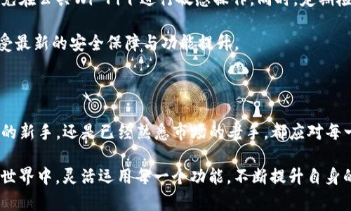   人民币怎么冲到TP钱包：方法与步骤详解 / 

 guanjianci TP钱包, 人民币充值, 数字货币 /guanjianci 

一、引言：现如今的数字货币与钱包应用

在数字经济迅猛发展的今天，传统金融与新兴数字货币之间的桥梁正日益显著。TP钱包作为一款受欢迎的数字资产管理工具，吸引了众多用户的关注。对于许多用户而言，切实解决人民币如何充值到TP钱包的问题，成为了他们步入数字货币世界的第一步。

TP钱包不仅支持多种数字资产的存储与交易，同时也为用户提供了简便的充值方式。无论你是新手还是已经在数字货币领域摸爬滚打的老手，了解人民币如何冲入TP钱包，都是一项基本而重要的技能。

二、什么是TP钱包？

TP钱包，全名“TrustPal钱包”，是一款综合性的数字资产管理应用。它支持多种主流加密货币的存储与交易，包括但不限于比特币、以太坊和各类稳定币等。通过TP钱包，用户可以方便地进行数字资产的转账、兑换与管理。

支持多链资产的TP钱包，意味着用户可以将资产以链的形式分类管理，大大提高了资产管理的效率与灵活性。此外，它还提供了丰富的DApp（去中心化应用）支持，使得用户体验更加多元化。

三、人民币充值的必要性

随着数字货币市场的逐渐成熟，很多投资者与爱好者发现，选择合适的钱包并进行人民币充值，是进入这个领域的关键一步。通过充值，用户可以直接利用人民币在TP钱包中购买所需的数字资产，省去中间环节的麻烦。

这样的方式既便捷又高效，极大地缩短了用户进行投资或交易的时间。此外，人民币充值还往往可以享受到更多的优惠活动，比如免手续费或特定资产的折扣，吸引了更多用户参与其中。

四、如何将人民币充值到TP钱包？

充值过程一般分为以下几个步骤：首先，新用户需要在手机应用商店下载并安装TP钱包。在成功安装之后，用户需要注册并完成账号的实名认证，确保符合相关法律法规。

在完成账户设置后，用户可进入钱包界面，寻找“充值”选项。系统会提示用户选择充值方式，这里可以选择银行转账、支付通道等不同的方式，根据个人喜好进行选择。一般情况下，用户可以直接选择“人民币充值”。

五、选择适合的充值方式

不同的充值方式各有优缺点。银行转账是最为传统的一种方式，省时且安全，但可能需要1-3个工作日才能到账。而快速支付通道如支付宝、微信支付等，虽然方便且即时到账，但有时会收取一定的手续费。

在进行充值前，用户应仔细阅读每种方式的说明，选择最适合自己的充值路径。此时，确保所选支付方式已在TP钱包中激活，并且避免在高峰期进行充值，以免影响到账速度。

六、填写充值信息

在进行人民币充值操作前，用户需提供相应的充值信息。这包括充值金额、支付方式以及相关的银行卡号或支付账户信息。需注意的是，确保输入信息的准确性，以避免因错误而导致的后台处理延迟。

一旦信息确认无误，用户可以点击“确认充值”进行下一步操作。此时，系统会要求用户进行身份验证，确保交易安全性。

七、等待充值到账

确认支付后，用户只需耐心等待资金到账。一般情况下，人民币充值在完成后会在短时间内到账，具体时间视选定的充值方式而定。如果用户在24小时内尚未收到相关资金，建议及时联系TP钱包客服进行咨询，以解决可能出现的问题。

八、充值成功后的操作

充值到账后，用户可以看到钱包余额的更新。此时，可以选择将人民币转换为数字资产。通过选择相应的交易对，用户可以实现个人资产的快速增值。

如果想要在TP钱包中进行资产的进一步管理，也可以考虑投资不同的数字货币。随着市场趋势的变动，自主的决策能力显得尤为重要。

九、注意事项与安全指南

充值人民币到TP钱包需要注意一些安全问题。在使用电子支付方式时，用户首先应确保所使用的网络环境安全，避免在公共Wi-Fi下进行敏感操作。同时，定期检查账户安全记录，及时发现并处理异常情况。创造一个安全的数字资产环境是用户维护自己经济利益的重要一环。

此外，下载TP钱包软件时，务必通过正规渠道获取，以避免安全隐患。同时保持应用程序的更新，也能够帮助用户享受最新的安全保障与功能提升。

十、总结

综上所述，如何将人民币充值到TP钱包的问题并不复杂，但涉及的细节与注意事项却不可忽视。不论你是刚刚入门的新手，还是已经熟悉市场的老手，都应对每一步操作保持谨慎与专注。

通过以上步骤的详细介绍，用户可以轻松实现人民币充值，为日后的数字资产投资打下坚实的基础。在数字货币的世界中，灵活运用每一个功能，不断提升自身的财务管理能力，将有助于用户在这个新兴领域中获得更大的成功与收益。